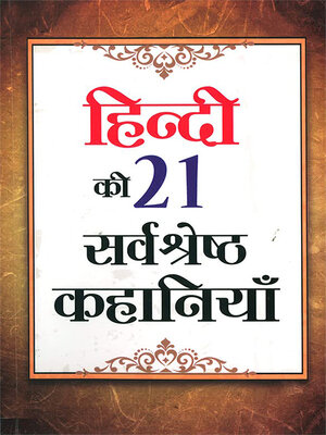 cover image of Hindi Ki 21 Sarvashreshtha Kahaniyan (हिन्दी की 21 सर्वश्रेष्ठ कहानियाँ)